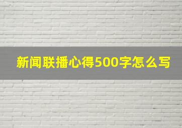 新闻联播心得500字怎么写