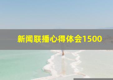 新闻联播心得体会1500