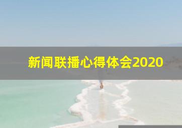 新闻联播心得体会2020