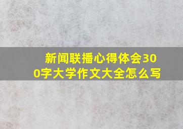 新闻联播心得体会300字大学作文大全怎么写