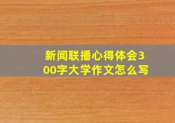 新闻联播心得体会300字大学作文怎么写