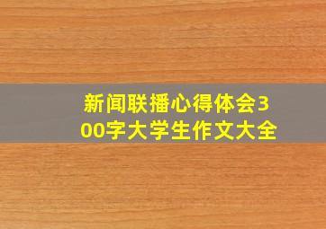 新闻联播心得体会300字大学生作文大全