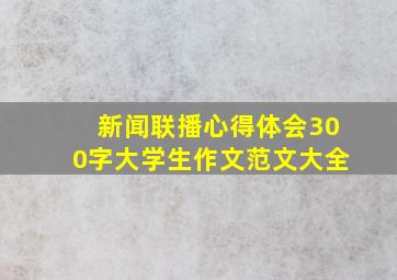 新闻联播心得体会300字大学生作文范文大全