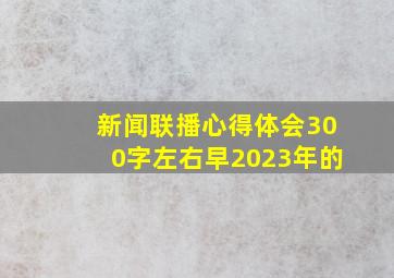 新闻联播心得体会300字左右早2023年的