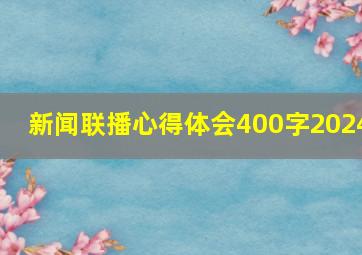 新闻联播心得体会400字2024