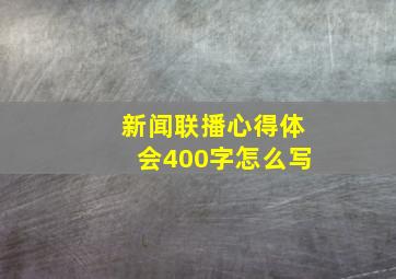 新闻联播心得体会400字怎么写