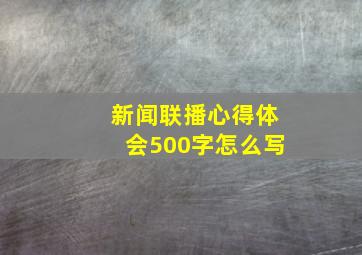 新闻联播心得体会500字怎么写