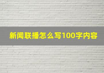 新闻联播怎么写100字内容