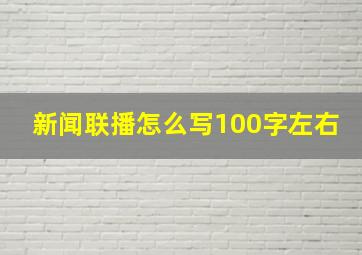 新闻联播怎么写100字左右