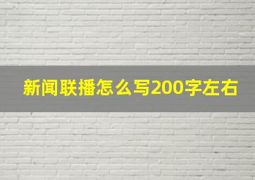 新闻联播怎么写200字左右