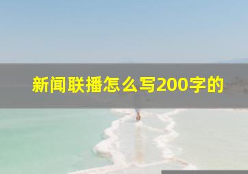 新闻联播怎么写200字的