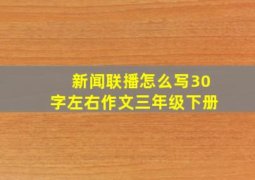 新闻联播怎么写30字左右作文三年级下册