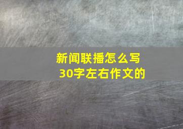 新闻联播怎么写30字左右作文的