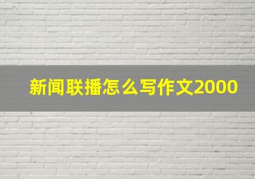 新闻联播怎么写作文2000