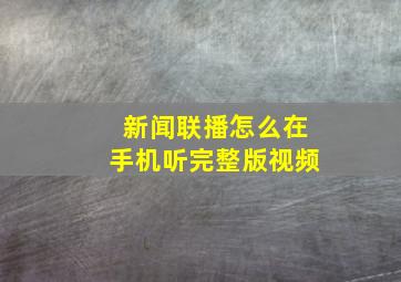 新闻联播怎么在手机听完整版视频