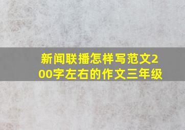 新闻联播怎样写范文200字左右的作文三年级