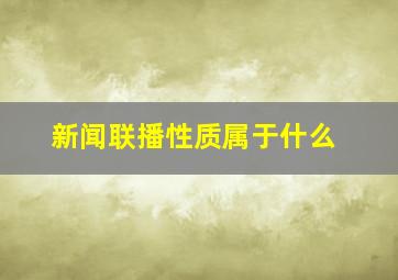 新闻联播性质属于什么