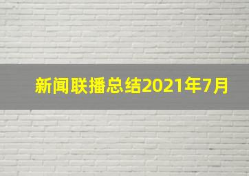 新闻联播总结2021年7月