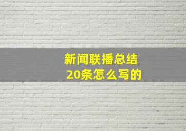 新闻联播总结20条怎么写的