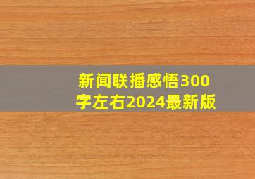 新闻联播感悟300字左右2024最新版