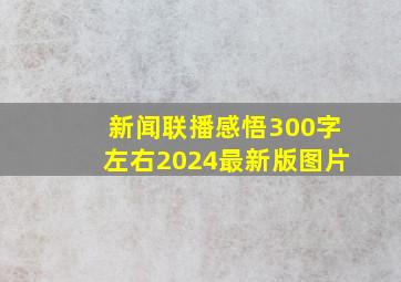 新闻联播感悟300字左右2024最新版图片