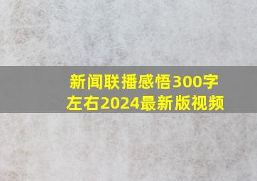 新闻联播感悟300字左右2024最新版视频