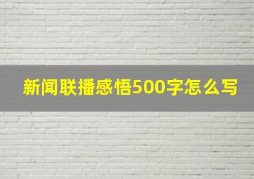 新闻联播感悟500字怎么写