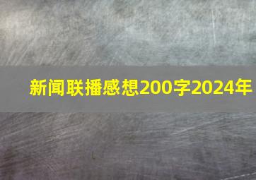 新闻联播感想200字2024年