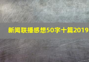 新闻联播感想50字十篇2019