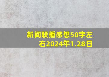 新闻联播感想50字左右2024年1.28日