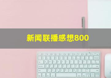 新闻联播感想800