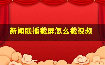 新闻联播截屏怎么截视频