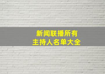 新闻联播所有主持人名单大全