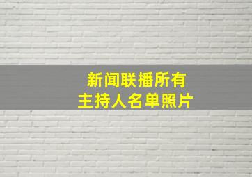 新闻联播所有主持人名单照片