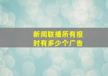 新闻联播所有报时有多少个广告