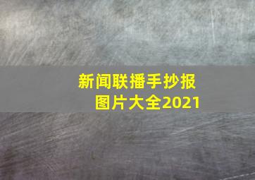 新闻联播手抄报图片大全2021