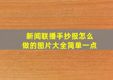 新闻联播手抄报怎么做的图片大全简单一点