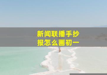 新闻联播手抄报怎么画初一