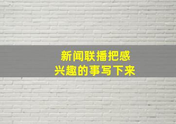 新闻联播把感兴趣的事写下来