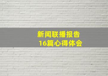 新闻联播报告16篇心得体会