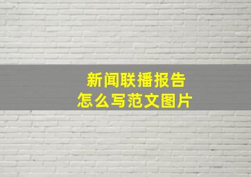 新闻联播报告怎么写范文图片