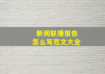 新闻联播报告怎么写范文大全