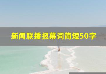 新闻联播报幕词简短50字