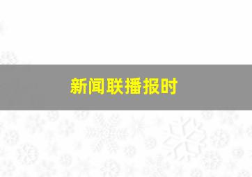 新闻联播报时