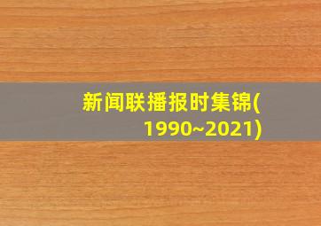 新闻联播报时集锦(1990~2021)