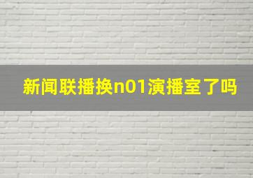 新闻联播换n01演播室了吗