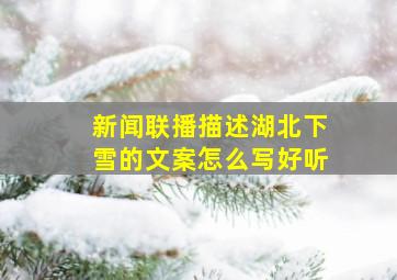 新闻联播描述湖北下雪的文案怎么写好听