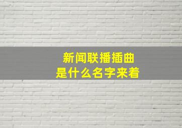 新闻联播插曲是什么名字来着