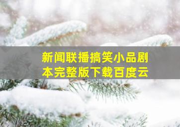 新闻联播搞笑小品剧本完整版下载百度云