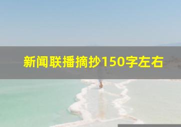 新闻联播摘抄150字左右